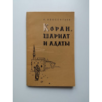 Коран, шариат и адаты. А. Авксентьев