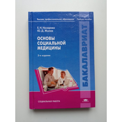 Основы социальной медицины. Учебное пособие для студентов ВУЗов. Назарова, Жилов