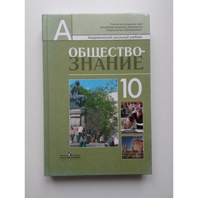 Обществознание. 10 класс. Боголюбов, Аверьянов, Городецкая