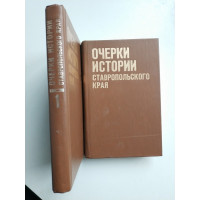 Очерки истории Ставропольского края. В 2х томах. 1986 