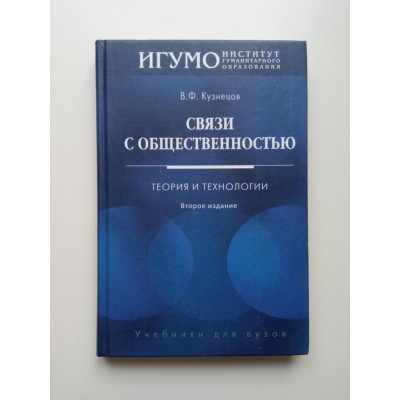 Связи с общественностью: Теория и технологии. В.Ф. Кузнецов