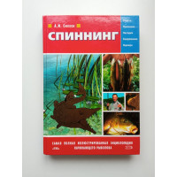 Спиннинг. А. М. Смехов Спиннинг. А. М. Смехов