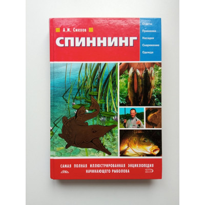 Спиннинг. А. М. Смехов