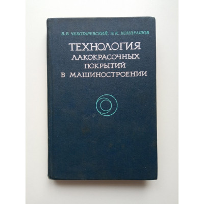 Технология лакокрасочных покрытий в машиностроении. Чеботаревский, Кондрашов
