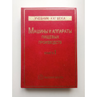 Машины и аппараты пищевых производств. В 2 книгах. Книга 1. Антипов, Кретов