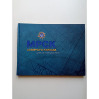 МРСК Северного Кавказа. Десять лет стабильного роста. Фотоальбом. Г. А. Выхристюк