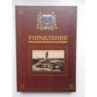 Управление курортами Кавминвод. 1803-2003. Страницы российской истории. Краснокутская Л. И., Михайленко В. И. 2004 