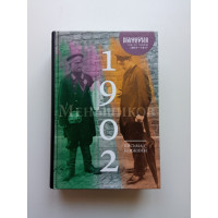 Письма к ближним. Полное собрание в 16 тт. Том 1. 1902. Михаил Меньшиков
