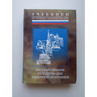 Государственное регулирование рыночной экономики. Учебник