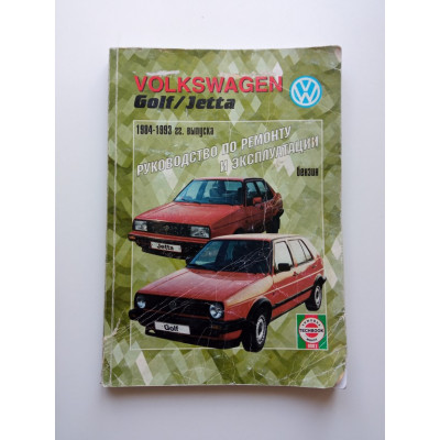 Volkswagen Golf / Jetta бензин 1984-1993 гг. выпуска. Руководство по ремонту и эксплуатации