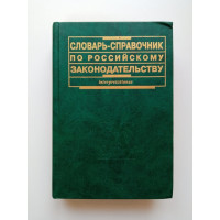 Словарь-справочник по российскому законодательству. Л. Ф. Апт