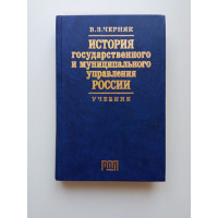 История государственного и муниципального управления России. Учебник. В. З. Черняк