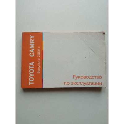 Toyota Camry выпуска c 2006г. Руководство по эксплуатации