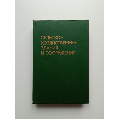 Сельскохозяйственные здания и сооружения. Топчий, Бондарь