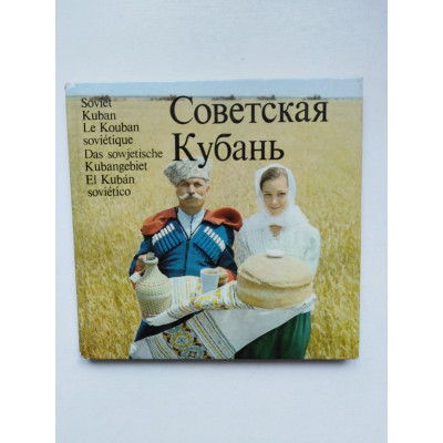 Советская Кубань. 1977 