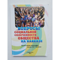 Вопросы социальной сплоченности общества на Кавказе. 2012 