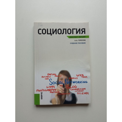 Социология. Конспект лекций. Учебное пособие. А. А. Горелов