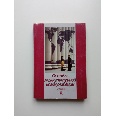 Основы межкультурной коммуникации. Учебник для вузов. Грушевицкая, Попков, Садохин