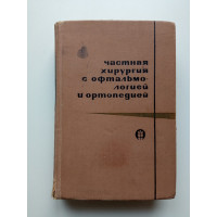 Частная хирургия с офтальмологией и ортопедией. Шакалов, Поваженко, Никаноров