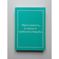Преступность, её виды и проблемы борьбы. А. И. Долговой Преступность, её виды и проблемы борьбы. А. И. Долговой
