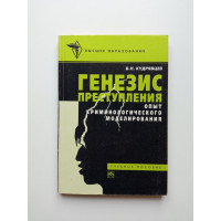 Генезис преступления. Опыт криминологического моделирования. В. Н. Кудрявцев Генезис преступления. Опыт криминологического моделирования. В. Н. Кудрявцев