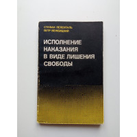 Исполнение наказания в виде лишения свободы в европейских социалистических государствах. Леленталь, Вежбицкий Исполнение наказания в виде лишения свободы в европейских социалистических государствах. Леленталь, Вежбицкий