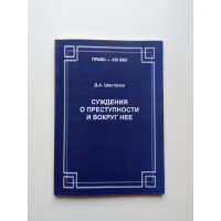 Суждения о преступности и вокруг неё. Д. А. Шестаков Суждения о преступности и вокруг неё. Д. А. Шестаков
