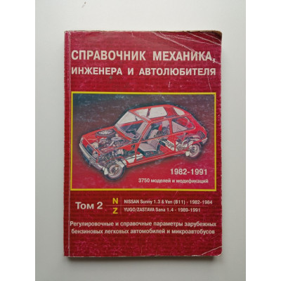 справочник механика, инженера и автолюбителя. Том 2
