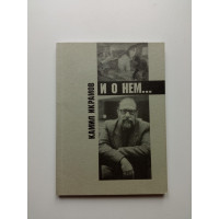 Камил Икрамов и о нем. Сборник. О. Сидельникова - Икрамова