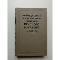 Инфекционные и инвазионные болезни крупного рогатого скота. Терентьева, Маркова Инфекционные и инвазионные болезни крупного рогатого скота. Терентьева, Маркова