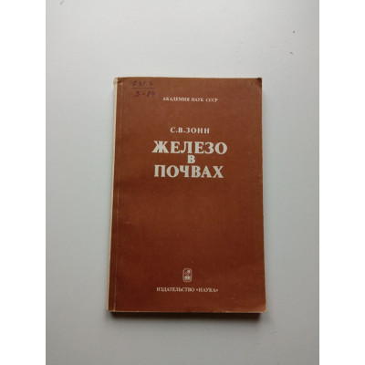 Железо в почвах. С. В. Зонн