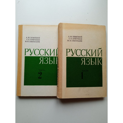 Русский язык. В 2 Частях. Земский. Крючков, Светлаев