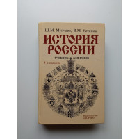 История России. Учебник для вузов. Мунчаев, Устинов