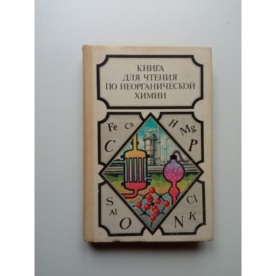 Книга для чтения по неорганической химии. Часть 2. В. А. Крицман