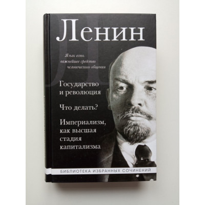 Государство и революция. Что делать? Империализм, как высшая стадия капитализма. Владимир Ленин