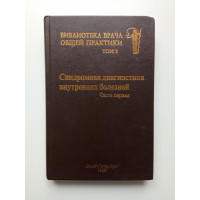 Синдромная диагностика внутренних болезней. Часть 1. Ильин, Крякунов, Минеев