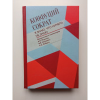 Я знаю, что ничего не знаю. Конфуций, Сократ