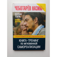 Книга -Тренинг по мгновенной самореализации. Назим Чеботарев