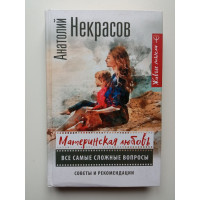 Материнская любовь. Все самые сложные вопросы. Советы и рекомендации. Анатолий Некрасов Материнская любовь. Все самые сложные вопросы. Советы и рекомендации. Анатолий Некрасов