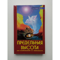 Предельная высота или освобождение от зависимости. Подлинные истории освобождения от зависимости. Дженнифер Гейз