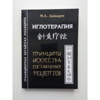 Иглотерапия.Принципы искусства составления рецептов. М. А. Давыдов Иглотерапия.Принципы искусства составления рецептов. М. А. Давыдов