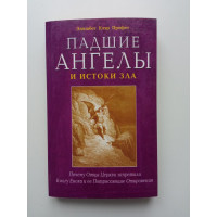 Падшие ангелы и истоки зла. Элизабет Клер Профет