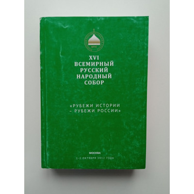 Рубежи истории — рубежи России. XVI Всемирный русский народный собор
