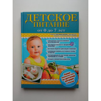 Детское питание от 0 до 7 лет