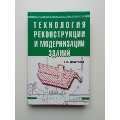 Технология реконструкции и модернизации зданий. Учебное пособие. Для ссузов. Галина Девятаева