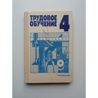 Трудовое обучение. 4 класс. Бешенков, Васильченко, Иванов