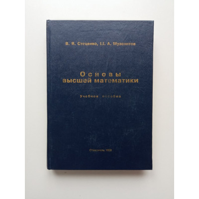 Основы высшей математики. Музенитов, Стеценко
