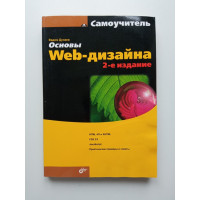 Основы Web-дизайна. Самоучитель. Вадим Дунаев
