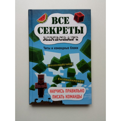 Все секреты Minecraft. Читы и командные блоки. Меган Миллер