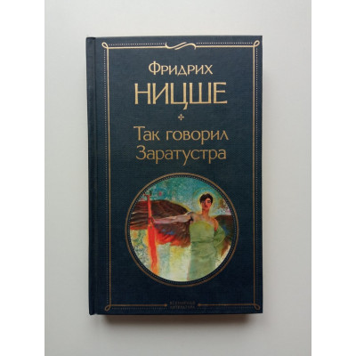 Так говорил Заратустра. Фридрих Ницше
